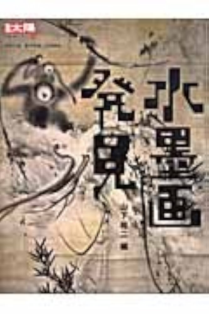 水墨画発見 (別冊太陽 日本のこころ 124) | 山下 裕二 |本
